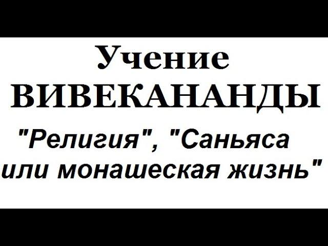 Учение Вивекананды, аудиокнига часть 13 (Религия, Санньяса, или монашеская жизнь)