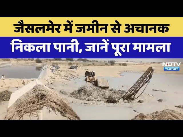 Jaisalmer में जमीन से अचानक निकला पानी, जानें पूरा मामला | Latest | Viral Video | Rajasthan