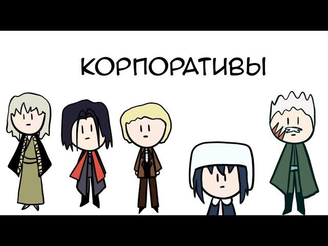 какие бы были корпоративы в "великий из бродячих псов"?