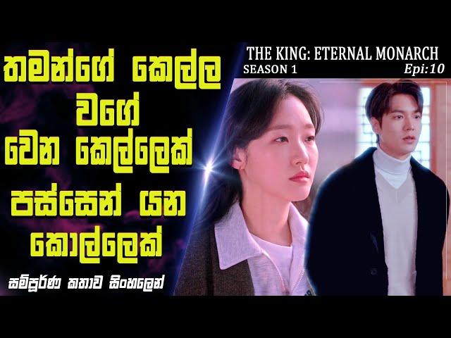 නමක් විතරක් මතක වෙන ලෝකෙකින් ආව කොල්ලෙක්|The King:Eternal Monarch|Epi 10| recap|SO WHAT SL