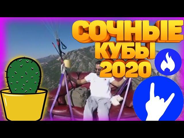 Сочные и смешные кубы 2020.Hot and funny coub 2020