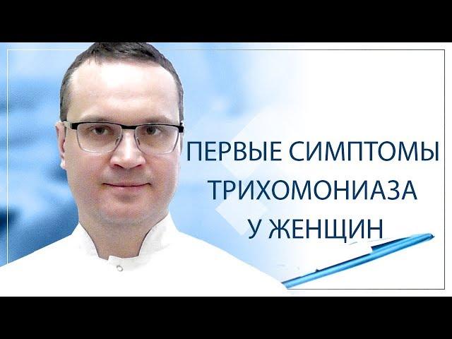 Первые симптомы трихомониаза у женщин