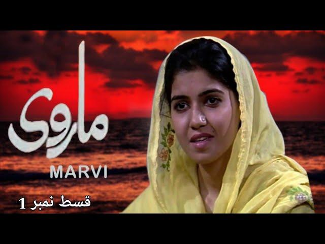 Marvi | PTV Old Drama | Episode 1 | PTV classic