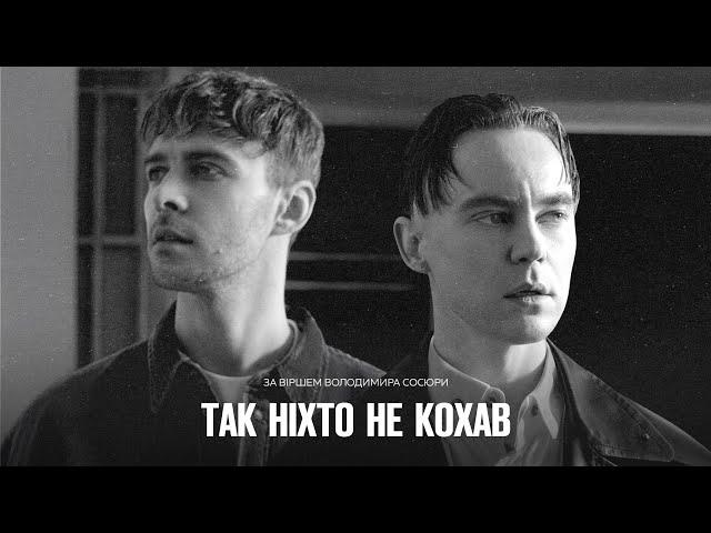 Артем Пивоваров x Max Barskih - Так ніхто не кохав