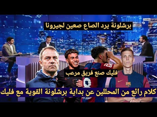 ملخص تحليل مباراة برشلونة و جيرونا 4-1 فوز كبير وكلام رائع من المحللين عن مايقدمه برشلونة مع فليك