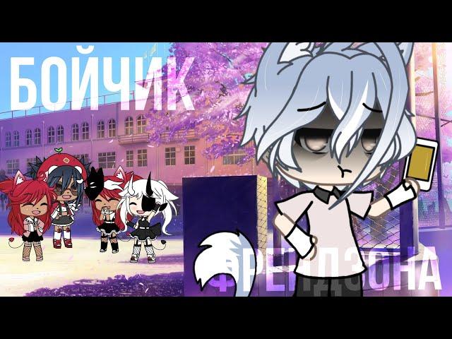 Клип||Бойчик||Френдзона||Gacha life