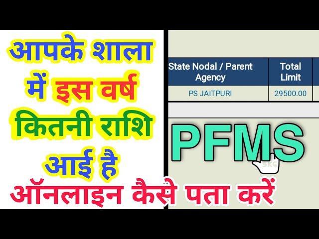 pfms se bank balance kaise check kare  //  how to check bank balance in pfms  //  knowledge for you