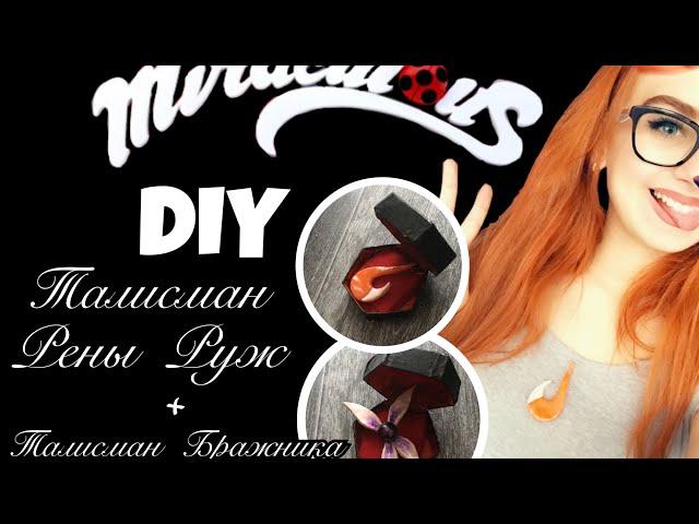 DIY:Талисман Рены Руж и Бражника || Камни чудес || Леди Баг и Супер кот