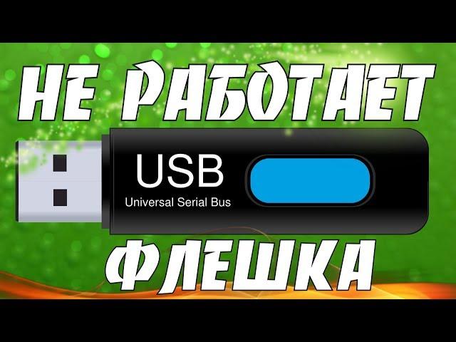 Как восстановить флешку \ Компьютер не видит usb флешку \ Не работает флешка