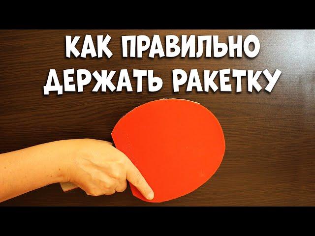 Это 100% улучшит твою технику. Как правильно держать ракетку настольный теннис. Как держать ракетку