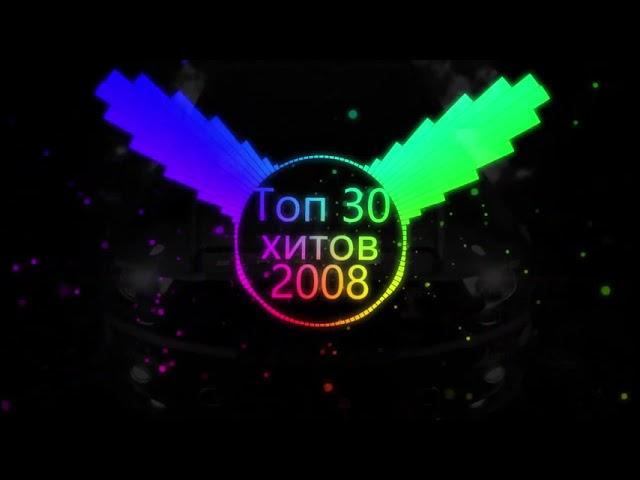 Топ музыка - 2008