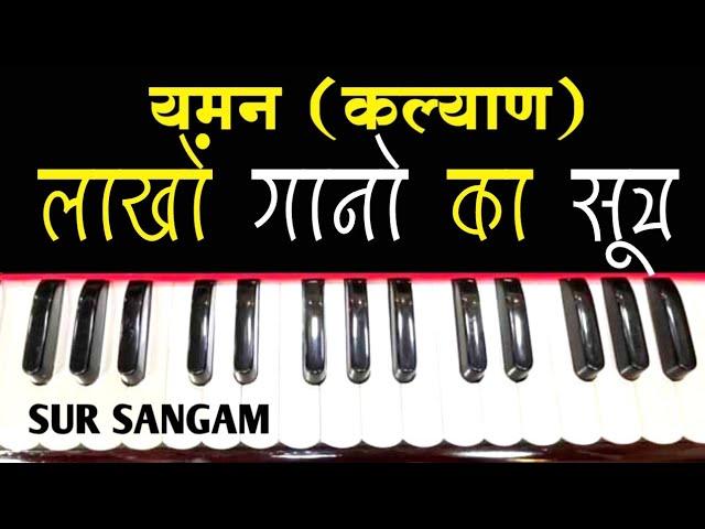 यमन ( कल्याण ) - लाखों गानों का सूत्र | विकृत स्वर अभ्यास विधि  | sur sangam