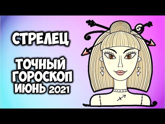 Стрелец Июнь 2021 точный прогноз Самый подробный гороскоп