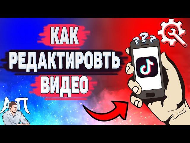 Как редактировать видео в Тик Токе? Как изменить клип в Tik Tok?