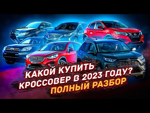 Полный РАЗБОР кроссоверов! ЧТО КУПИТЬ в 2023 году?