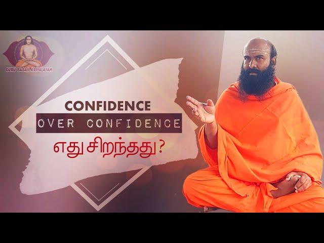 Confidence - Over Confidence எது சிறந்தது? | குரு பாபாஜி கிரியாலயம் |