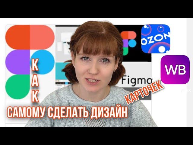 Как создать инфографику для маркетплейса самому Дизайн в Фигме карточек для Озон или Вайлберис