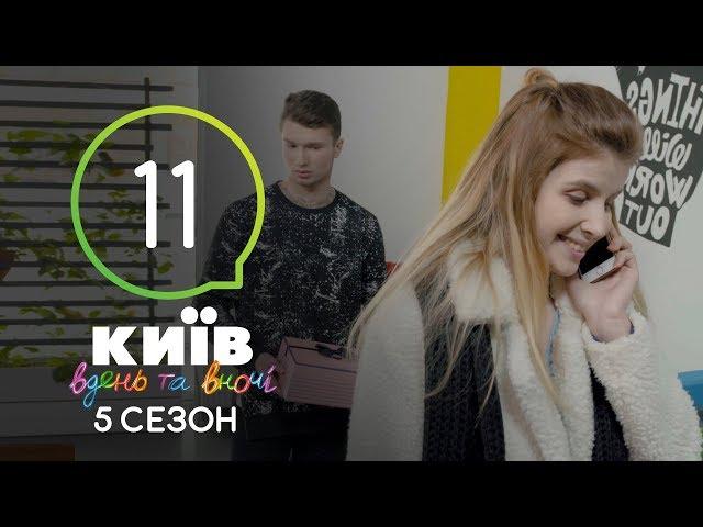 Киев днем и ночью - Серия 11 - Сезон 5