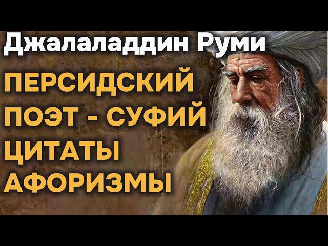 Джалаладдин Руми |  Мудрые Мысли Дарующие Понимание...