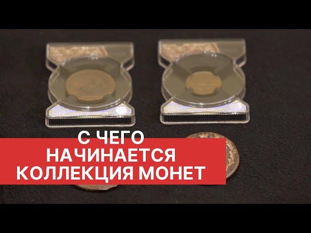 С ЧЕГО НАЧИНАЕТСЯ КОЛЛЕКЦИЯ МОНЕТ. Нюансы нумизматики