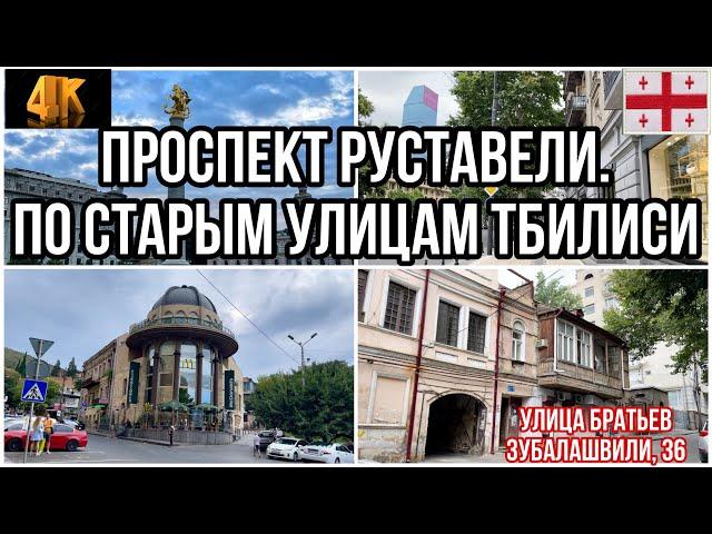 КОЛОРИТНЫЕ УЛИЦЫ ТБИЛИСИ. УЛИЦА БРАТЬЕВ ЗУБАЛАШВИЛИ (ПО ПРОСЬБЕ). УЛИЦА А.ГРИБОЕДОВА. ТЦ "ГАЛЕРЕЯ"