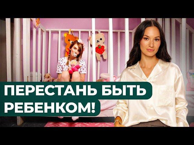 Как ДЕТСКАЯ ПОЗИЦИЯ мешает тебе реализоваться? 2 признака, что ты еще ребенок