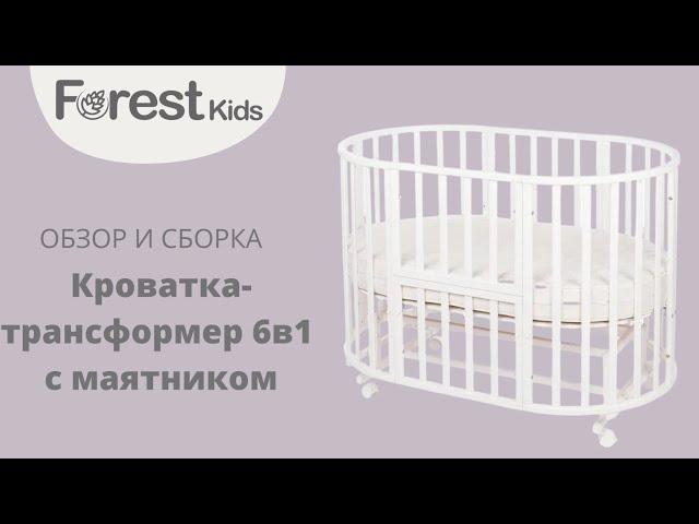 Видео сборка круглой кроватки-трансформера Forest kids 6 в 1 с маятниковым механизмом