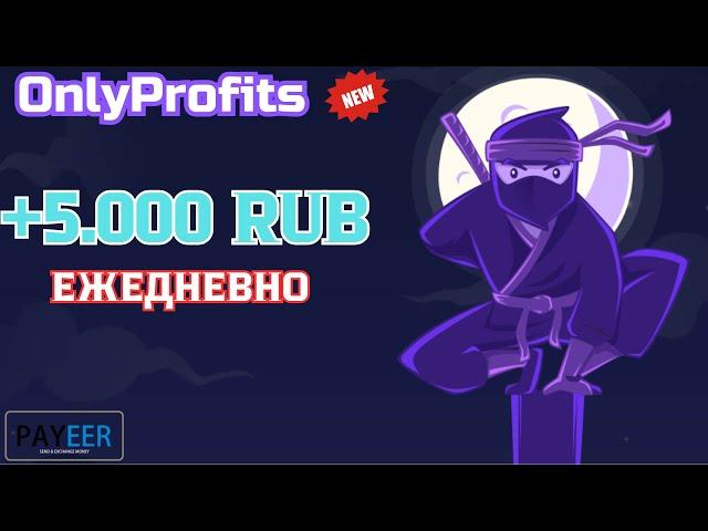 НОВЫЙ ХАЙП ПРОЕКТ   OnlyProfits   ЗАРАБОТОК В ИНТЕРНЕТЕ  ЗАРАБОТОК НА ДОМУ 2024