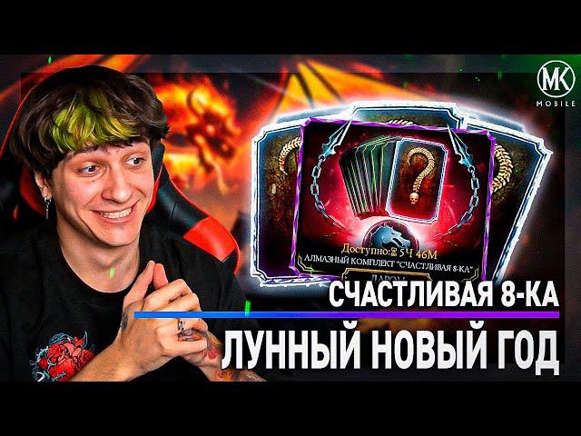 ЧЕЛЛЕНДЖ: АЛМАЗНЫЙ КОМПЛЕКТ СЧАСТЛИВАЯ 8-КА В Mortal Kombat Mobile