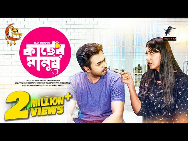 Kacher Manush | কাছের মানুষ | Eid Natok 2023 | Apurba, Safa kabir | New Bangla Natok 2023