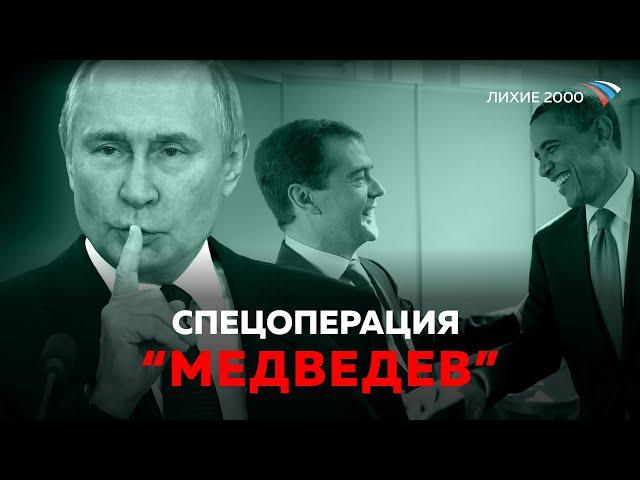 Преемник Медведев. Реальная роль «либерального» президента в истории современной России
