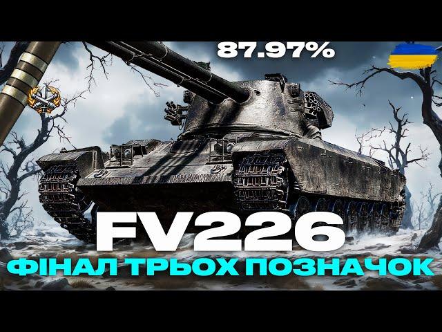 ● FV226 CONTRADICTIOUS - ПОЗАЛПУЄМО? ТЕСТ ВТ З НОВОЮ МЕХАНІКОЮ. ТРИ ПОЗНАЧКИ (88% СТАРТ) ●#ukraine