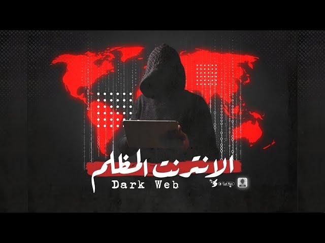 تعلم هكر حقيقي من الانترنت المظلم ( DARKWEB ) و ... !