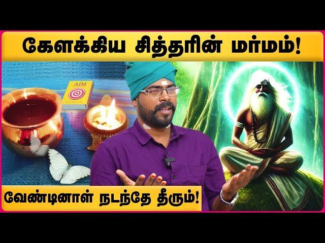 யார் இந்த கேளக்கியர் சித்தர்? அவரை எப்படி உணரலாம்? | Ashoka Astro | Kelakkiya Siddhar | Cosmo View