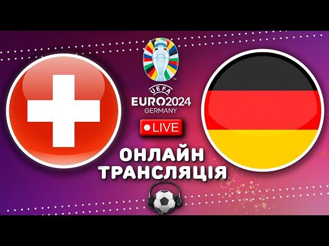 Швейцарія - Німеччина. Пряма трансляція матчу ЄВРО 2024. 3-й тур. Футбол. Аудіотрансляція.