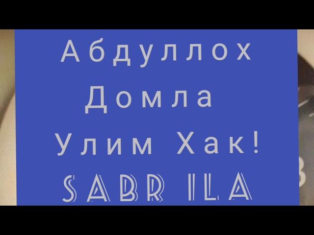 Абдуллох Домла Улим Хак !