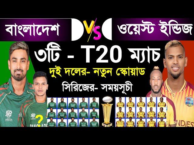 Bangladesh Vs West Indies | T20 Series Schedule & Both Team Squad | Ban Vs Win | Sm1 Sports