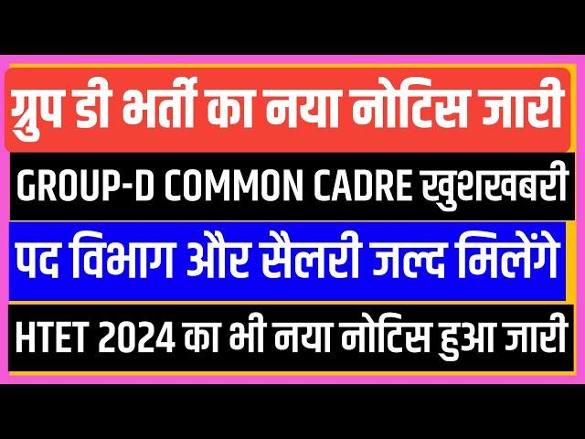 ग्रुप डी भर्ती नया नोटिस जारीGroup d common cadre खुशखबरी%Htet 2024 कभी नया नोटिस जारी/hssc group d