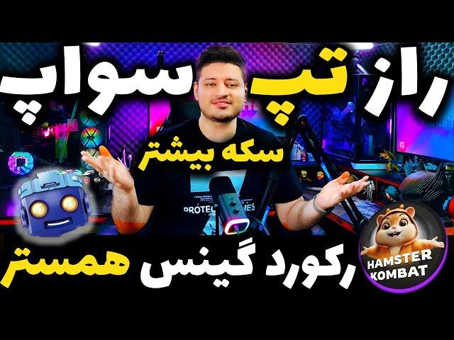 راز مخفی تپ سواپ و رکورد گینس همستر کمبت با 3.9 میلیون سکه | Hamster Kombat tapswap️