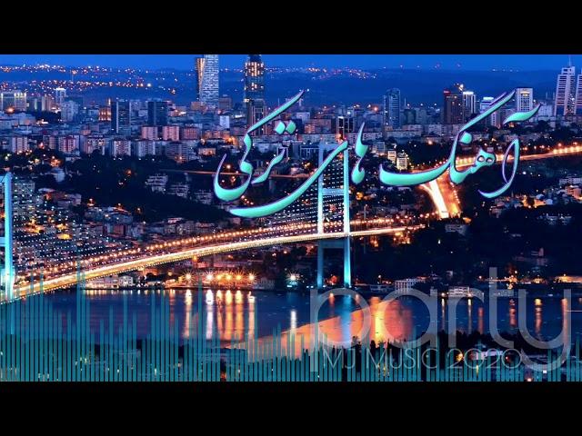 Turkish songs  گلچین آهنگ های شاد ترکی