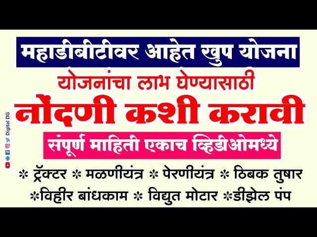 महाडीबीटी शेतकरी नवीन नोंदणी कशी करावी | Mahadbt farmer registration and applicatin complete process