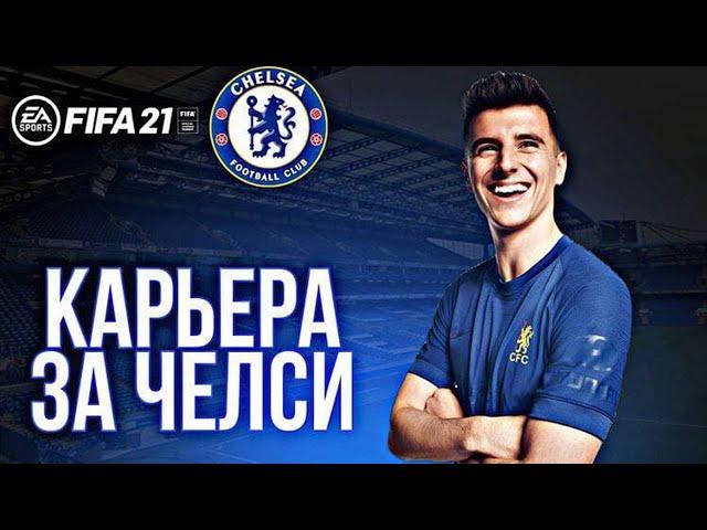 FIFA 21 КАРЬЕРА ЗА ЧЕЛСИ |СЛОЖНЫЙ ГРАФИК [#14] #фифа21 #стрим #карьератренера