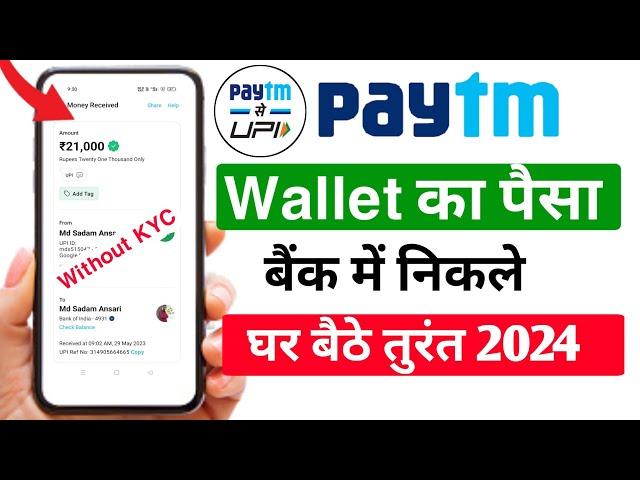 Paytn wallet to bank transfer Paytm wallet se Paisa Kaise nikale Paytm to bank transfer without 2024