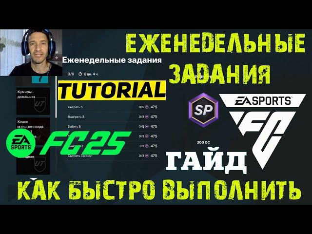 КАК БЫСТРО ВЫПОЛНИТЬ ЕЖЕНЕДЕЛЬНЫЕ ЗАДАНИЯ КЛУБОВ & ТРЕНЕРА & ИГРОКА В FC 25  ГАЙД & ТУТОРИАЛ FUT 25