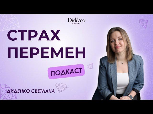 Страх перемен. Подкаст от Светланы Диденко