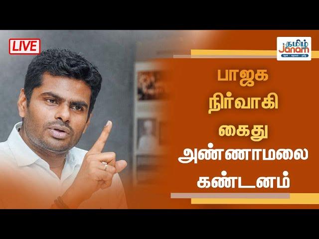 LIVE | பாஜக நிர்வாகி கைது - அண்ணாமலை கண்டனம் | #annamalaibjp | #bjp | #dmkvsbjp | #tamiljanam |