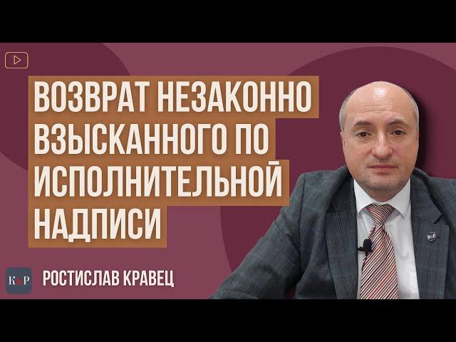 Как вернуть средства, незаконно взысканные, по исполнительной надписи нотариуса