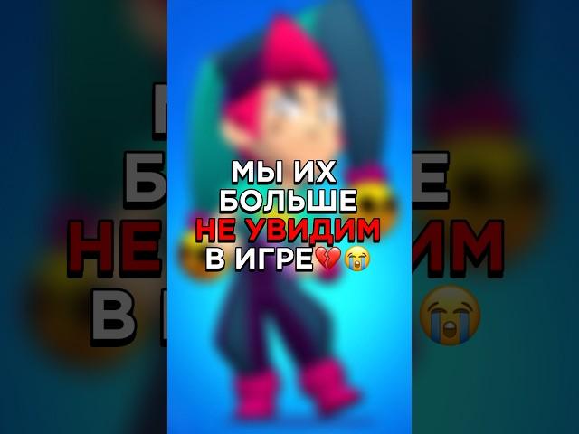 МЫ ИХ БОЛЬШЕ НЕ УВИДИМ В ИГРЕ | УДАЛЁННЫЕ БРАВЛЕРЫ #brawlstars #бравлстарс