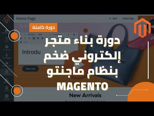 تعلم كيفية بناء متجر إلكتروني ضخم بنظام ماجنتو Magento | مقدمة | ج1