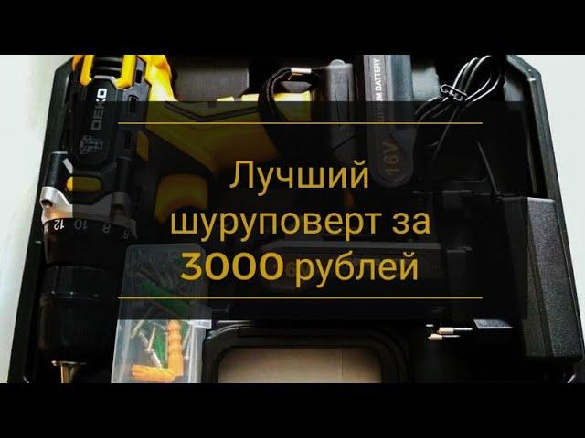 ЛУЧШИЙ ШУРУПОВЕРТ за 3000 рублей, бесплатный шуруповерт с алиэкспресс, Deko Loner 16V DKCD16FU-Li